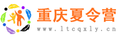 重庆夏令营